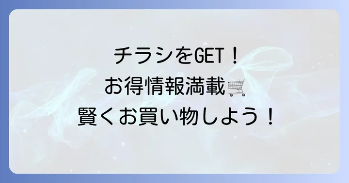 トライアル月寒店の最新チラシを今すぐチェックする方法
