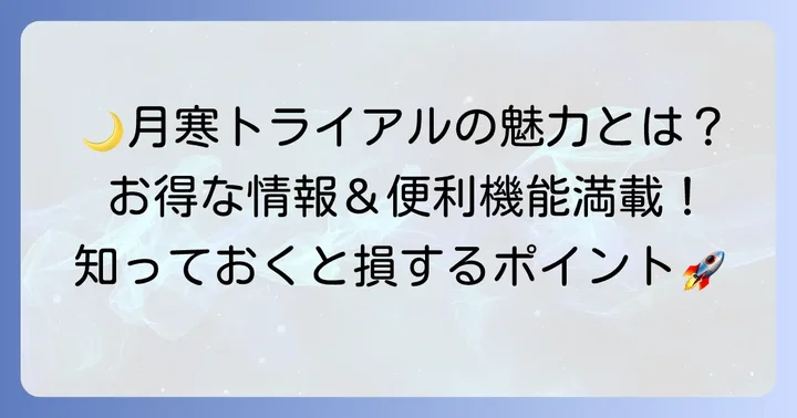 トライアル月寒店の基本情報と魅力