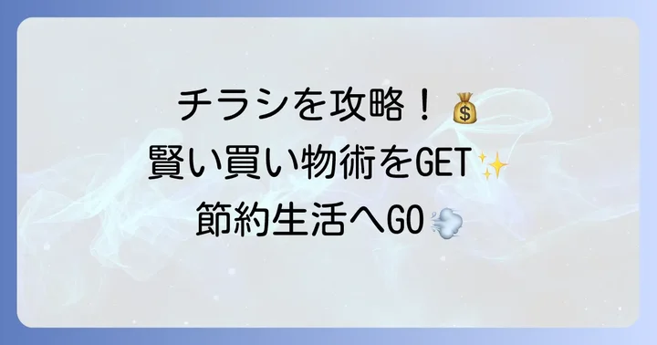 チラシを最大限に活用する賢い買い物術