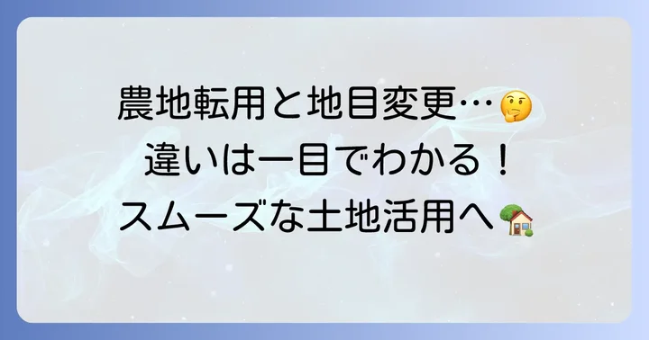 畑から宅地への地目変更とは？農地転用との違いを理解しよう