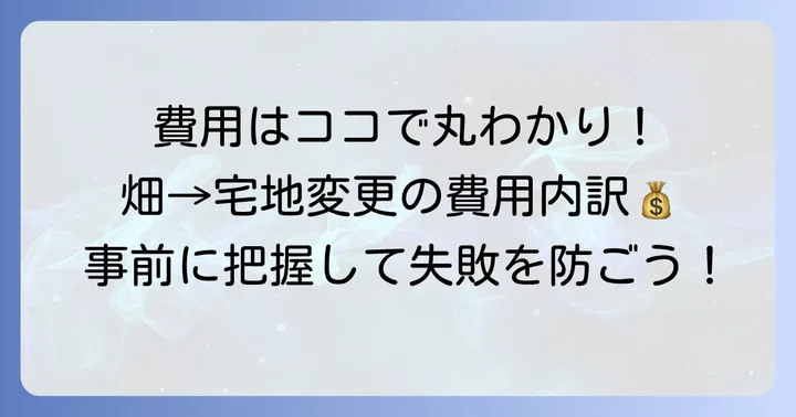 畑から宅地への変更にかかる費用の内訳