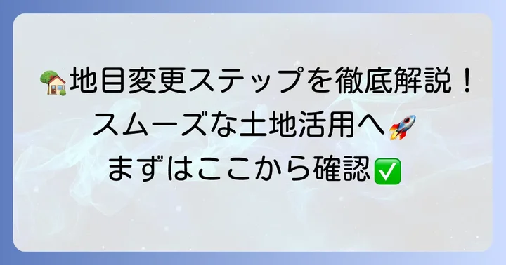 畑から宅地へ変更する具体的な手続きの流れ