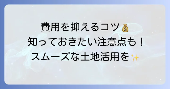 畑から宅地への変更で費用を抑えるコツと注意点