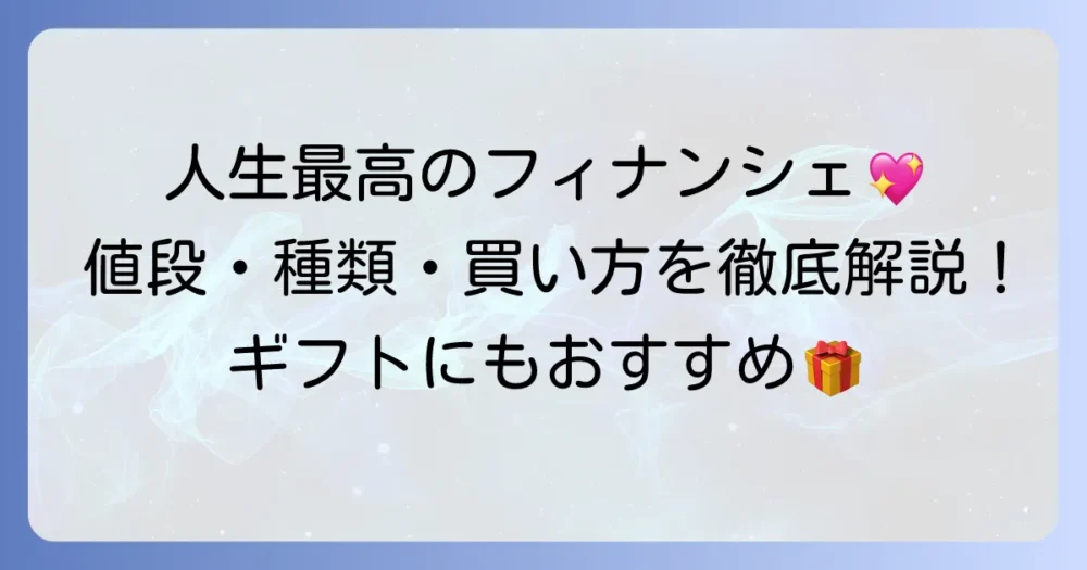 ちひろ菓子店のフィナンシェの値段は？種類や購入方法も徹底解説！