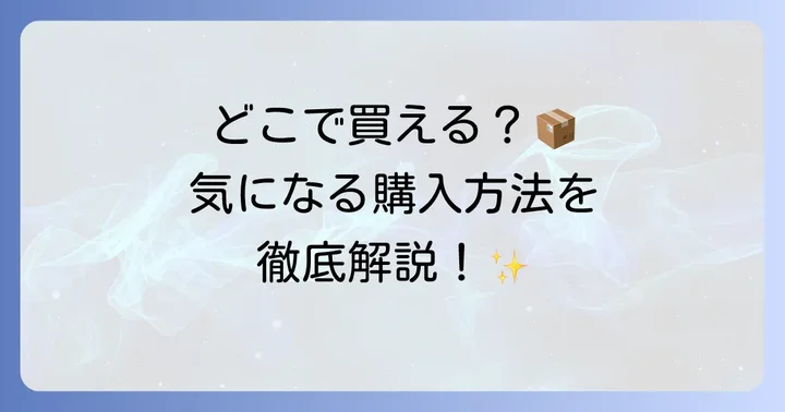 ちひろ菓子店フィナンシェの購入方法
