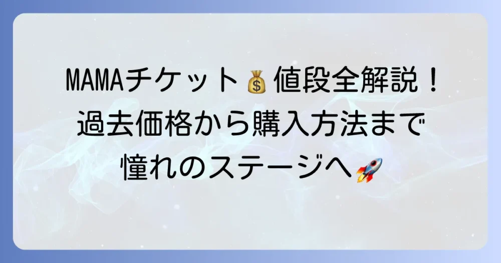 MAMAチケットの値段を徹底解説！過去の価格から購入方法まで