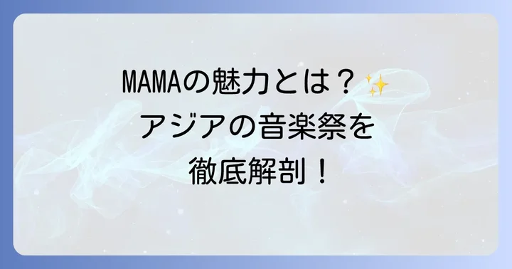MAMAチケットの基本情報と魅力