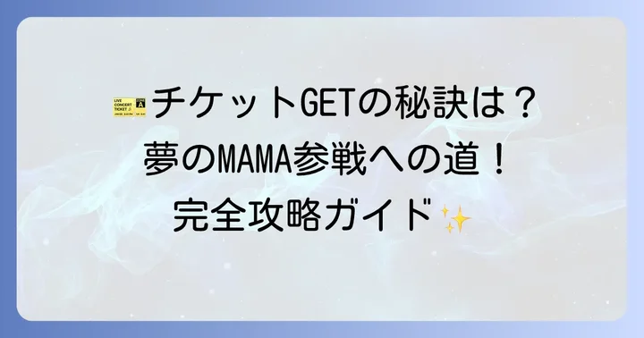 MAMAチケットの入手方法と購入のコツ