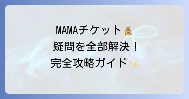 MAMAチケットに関するよくある質問