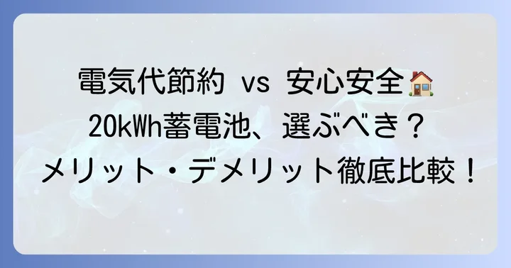 20kWh蓄電池を導入するメリットとデメリット