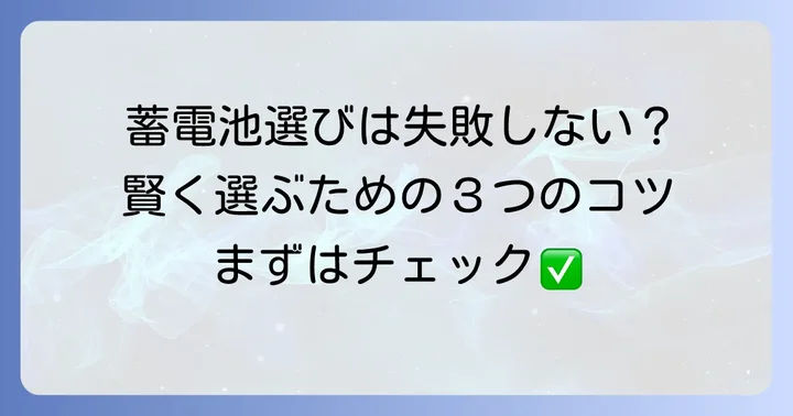 20kWh蓄電池の選び方と失敗しないためのポイント