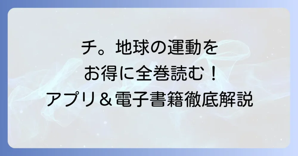 チ。地球の運動についてが読めるアプリは？無料で全巻お得に読む方法を徹底解説