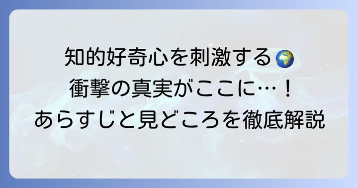 『チ。地球の運動について』のあらすじと見どころ