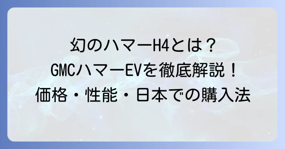 ハマー新車H4の価格は？幻のモデルとGMCハマーEVの全貌を徹底解説