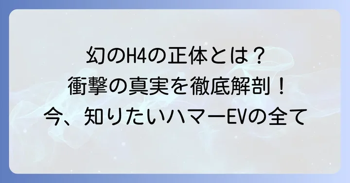 「ハマーH4」は新車で存在しない？幻のモデルの真実