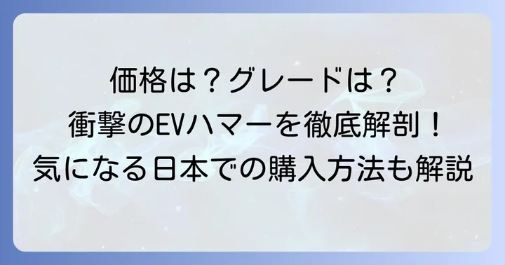 GMCハマーEVの価格とグレード構成