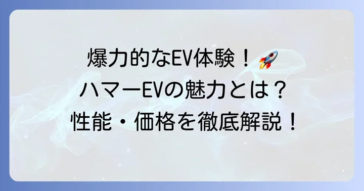 GMCハマーEVの圧倒的な魅力と性能