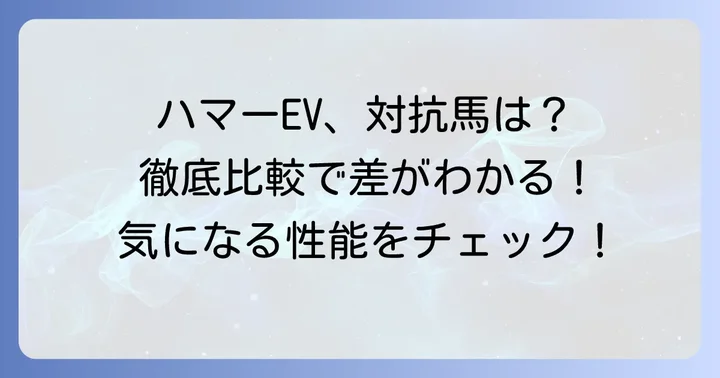 GMCハマーEVの競合車種と徹底比較