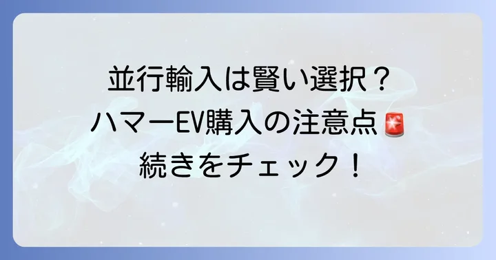 GMCハマーEVの購入方法と注意点
