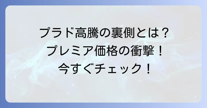 ランドクルーザープラド中古車が値上がりしている現状