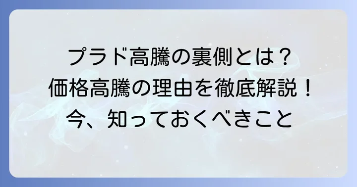 ランドクルーザープラド中古車が値上がりしている主な理由