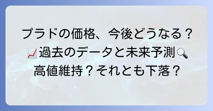 ランドクルーザープラド中古車の価格推移と今後の見通し