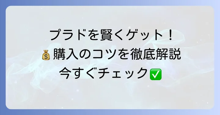 ランドクルーザープラド中古車を賢く購入するための方法