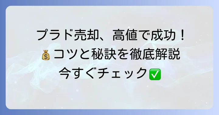 ランドクルーザープラド中古車を高く売却するための方法