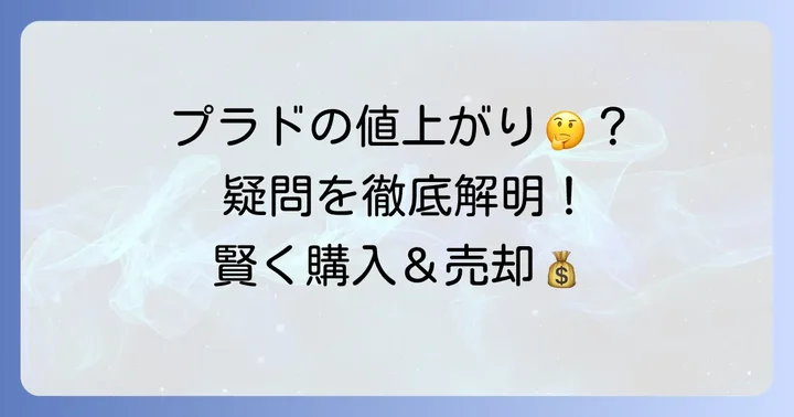 ランドクルーザープラド中古車に関するよくある質問