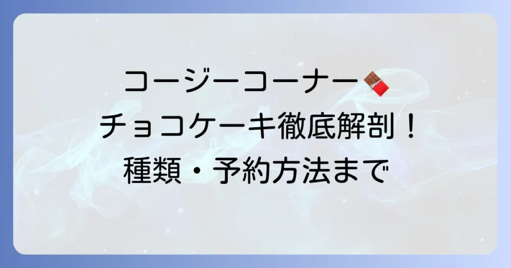 コージーコーナーのチョコケーキホールを徹底解説！種類や値段、予約方法まで