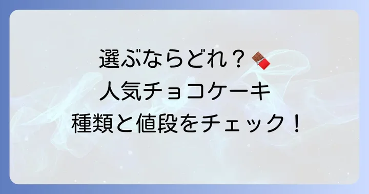 コージーコーナーチョコケーキホールの種類と値段