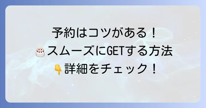 コージーコーナーチョコケーキホールの購入方法と予約のコツ