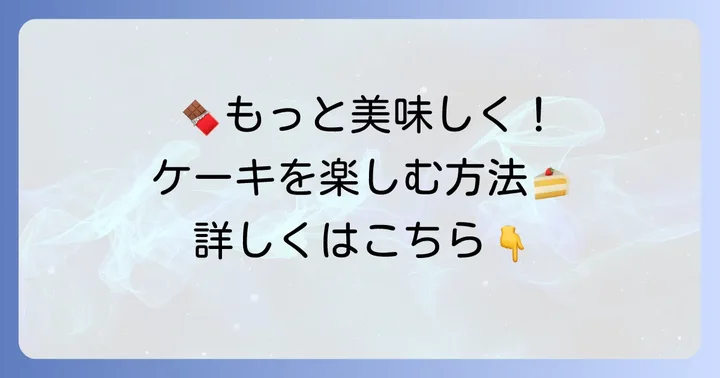 コージーコーナーチョコケーキホールをさらに楽しむ方法