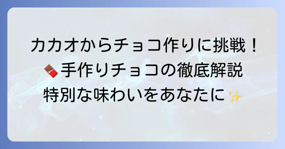 カカオからチョコを作る方法！自宅で本格手作りチョコレートを楽しむ方法を徹底解説