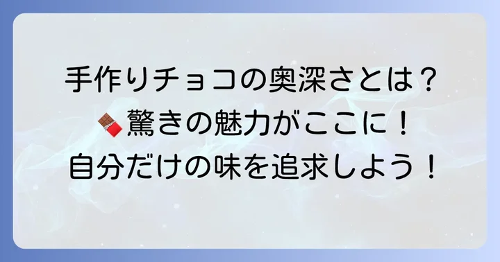 カカオからチョコを作る魅力とは？手作りならではの奥深さ