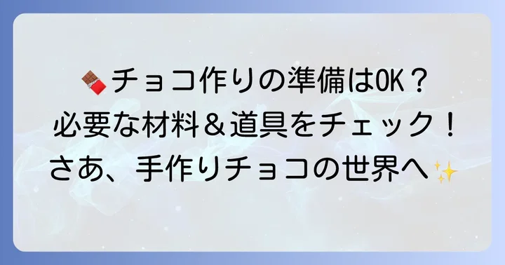 カカオからチョコを作るために必要な材料と道具を揃えよう