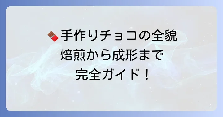カカオからチョコを作る基本的な進め方【焙煎から成形まで】