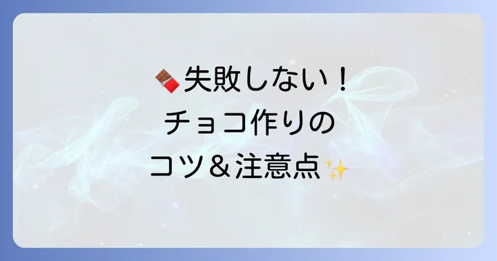 失敗しない！手作りチョコレートのコツと注意点