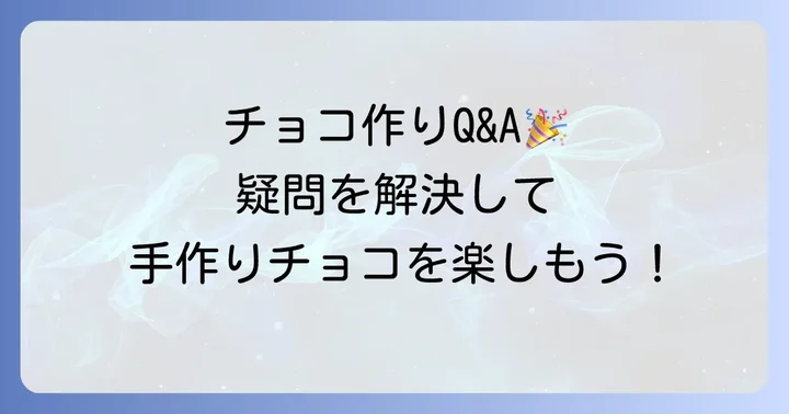 よくある質問