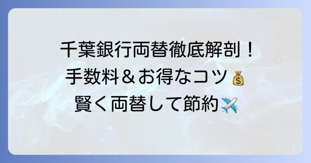 千葉銀行の両替手数料を徹底解説！外貨・硬貨・新札の費用と賢い両替のコツ