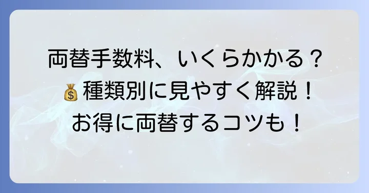 千葉銀行の両替手数料はいくら？種類別に詳しく解説