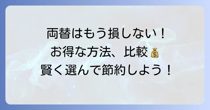 手数料を抑える！千葉銀行以外での両替方法と比較
