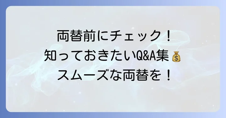 よくある質問