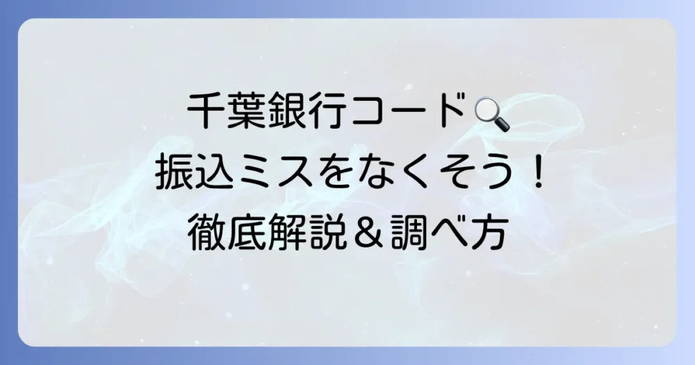 千葉銀行の金融機関コードを徹底解説！振込に必要な情報と調べ方