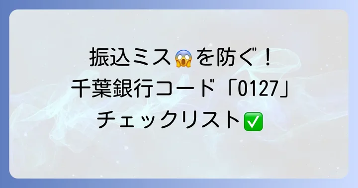 千葉銀行の金融機関コードは「0127」！振込時の重要性