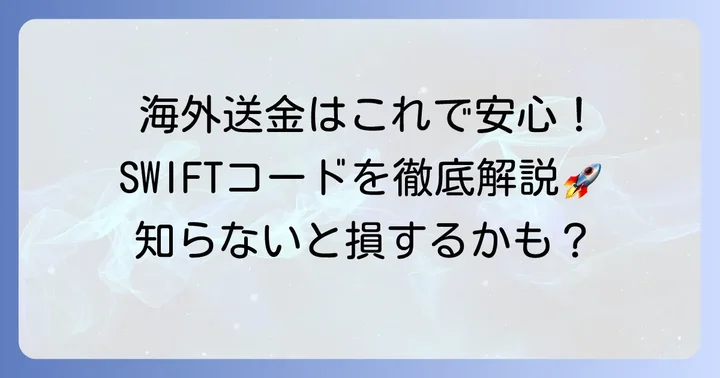 海外送金で必須！千葉銀行のSWIFTコード（BICコード）
