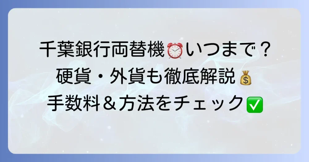 千葉銀行の両替機利用時間と手数料｜硬貨・紙幣・外貨の両替方法を徹底解説