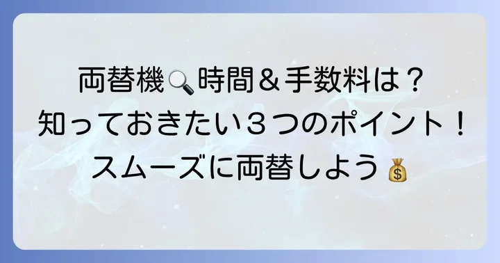 千葉銀行の両替機とは？種類と利用できる時間帯
