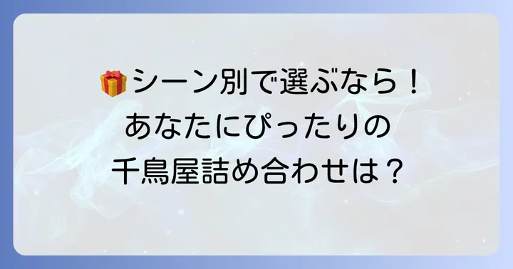 贈答品に最適！シーン別おすすめ千鳥屋詰め合わせ