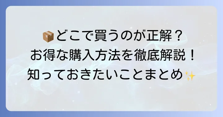 千鳥屋詰め合わせの購入方法と知っておきたいこと
